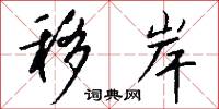 移岸怎么写好看
