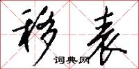 移表怎么写好看