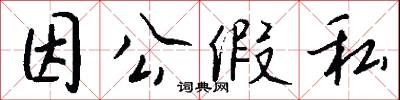因公假私怎么写好看