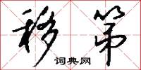 移第怎么写好看