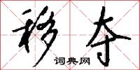 移夺怎么写好看