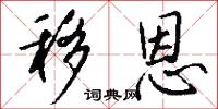 移恩怎么写好看