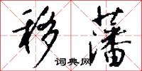 移藩怎么写好看