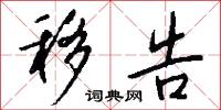 移告怎么写好看