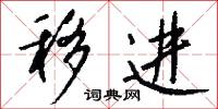 移进怎么写好看