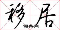 移居怎么写好看