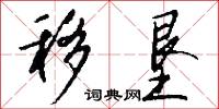 移垦怎么写好看