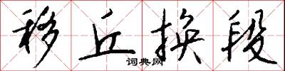 移丘换段怎么写好看