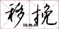 移挽怎么写好看