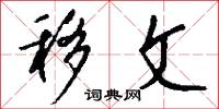 移文怎么写好看