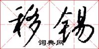 移锡怎么写好看