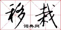 移栽怎么写好看