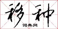 移种怎么写好看