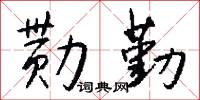 勚勤怎么写好看