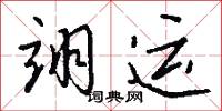 翊运怎么写好看