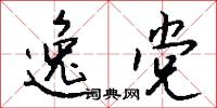 逸党怎么写好看