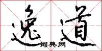 逸道怎么写好看