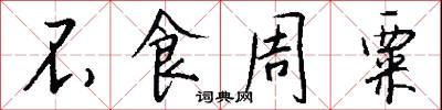 不食周粟怎么写好看