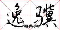 逸骥怎么写好看