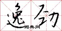 逸劲怎么写好看