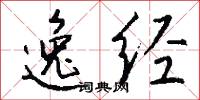 逸经怎么写好看