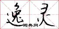 逸灵怎么写好看