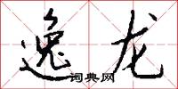 逸龙怎么写好看