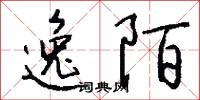 逸陌怎么写好看