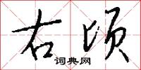 右顷怎么写好看