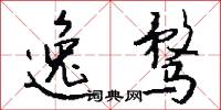 逸骛怎么写好看