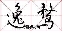 逸鹜怎么写好看
