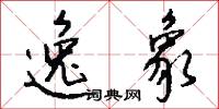 逸象怎么写好看
