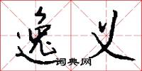 逸义怎么写好看