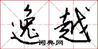 逸越怎么写好看