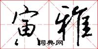 寅雅怎么写好看