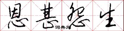 恩甚怨生怎么写好看
