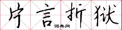 片言折狱怎么写好看