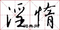 淫惰怎么写好看