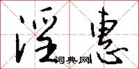 淫惠怎么写好看