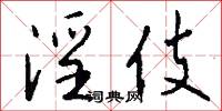 淫伎怎么写好看
