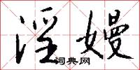 淫嫚怎么写好看