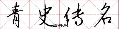 青史传名怎么写好看