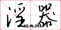 淫器怎么写好看