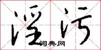 淫污怎么写好看
