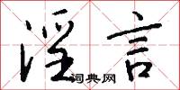 淫言怎么写好看