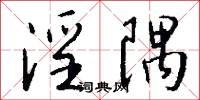淫隅怎么写好看