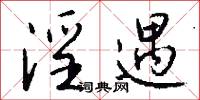 淫遇怎么写好看