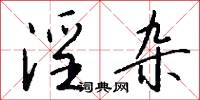 淫杂怎么写好看
