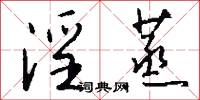 淫蒸怎么写好看