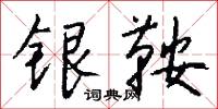 银鞍怎么写好看
